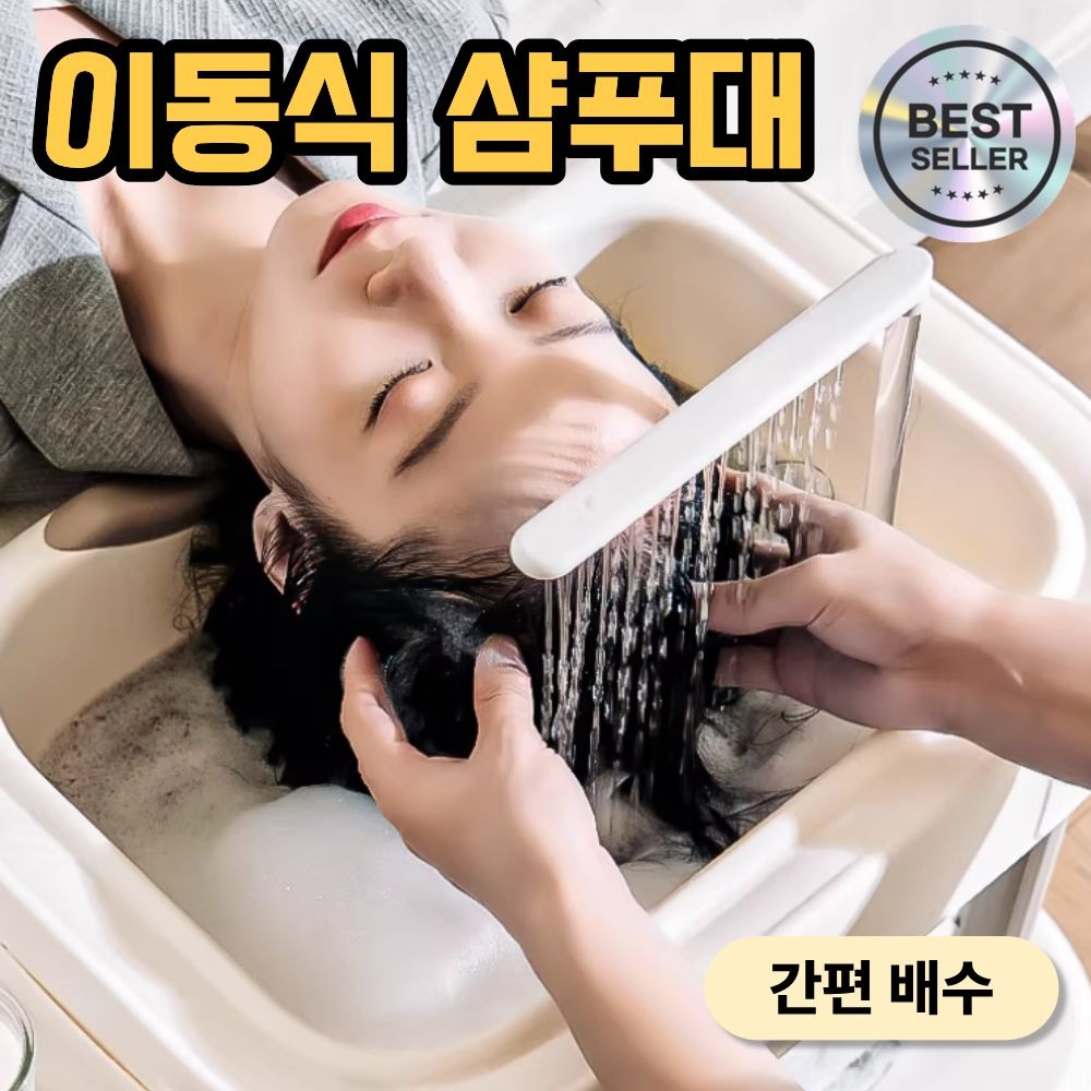 워시두 이동식 샴푸대 환자 노인 간병 머리감는 기계 - 상품 이미지