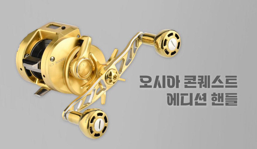 고맥서스 시마노 금콩 오시아 콘퀘스트더블 핸들 베이트 릴 튜닝 에디션 120mm 고멕서스 - 상세 이미지 2