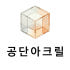 공단아크릴 로고