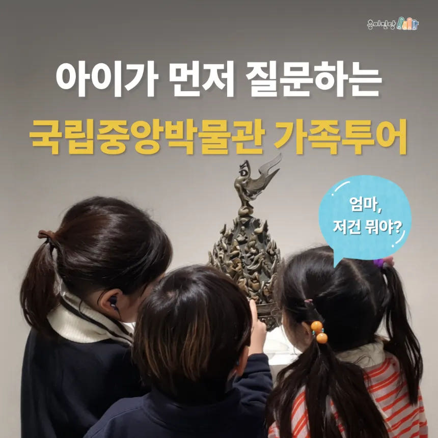 아이가 먼저 질문하는 국립중앙박물관 가족해설투어 by 흥미진당 가격 비교 아이고고 아이가 먼저 질문하는 국립중앙박물관 가족해설투어 by 흥미진당