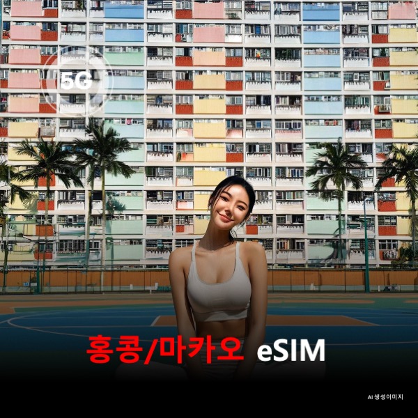 [통큰무제한] 홍콩 마카오 통합 이심 eSIM 데이터 전용 매일 5Gbyte 초고속 이후 1Mbps 고속 무제한 이심통 - 상품 이미지