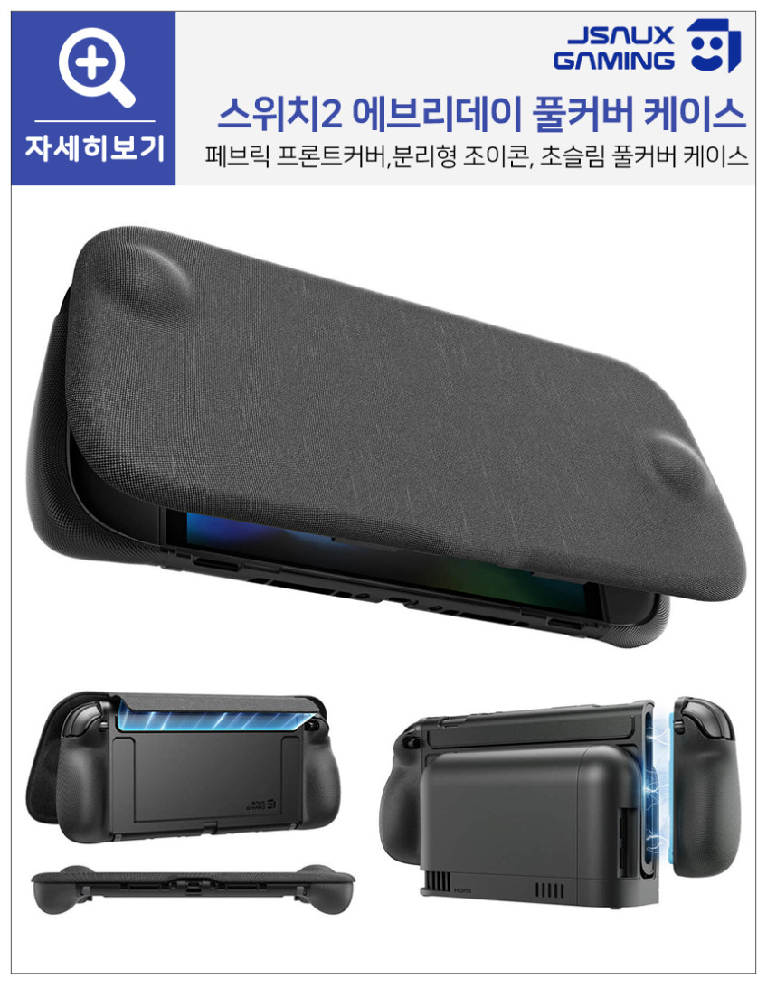 닌텐도 스위치2 케이스 JSAUX 클래드 전후면 풀커버 그립케이스 판매처 상세 정보 이미지 3