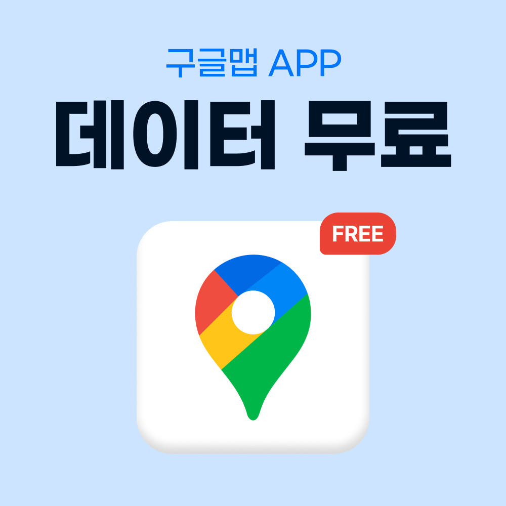 미국 이심 eSIM 뉴욕 LA 티모바일 매일 500MB 무제한 1일 유심사 알림톡 비교 분석