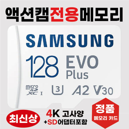 [삼성전자]THINKWARE SNAP G 징벌캠 SD카드 메모리카드 액션캠카메라전용칩 삼성4K 128GB 고사양U3