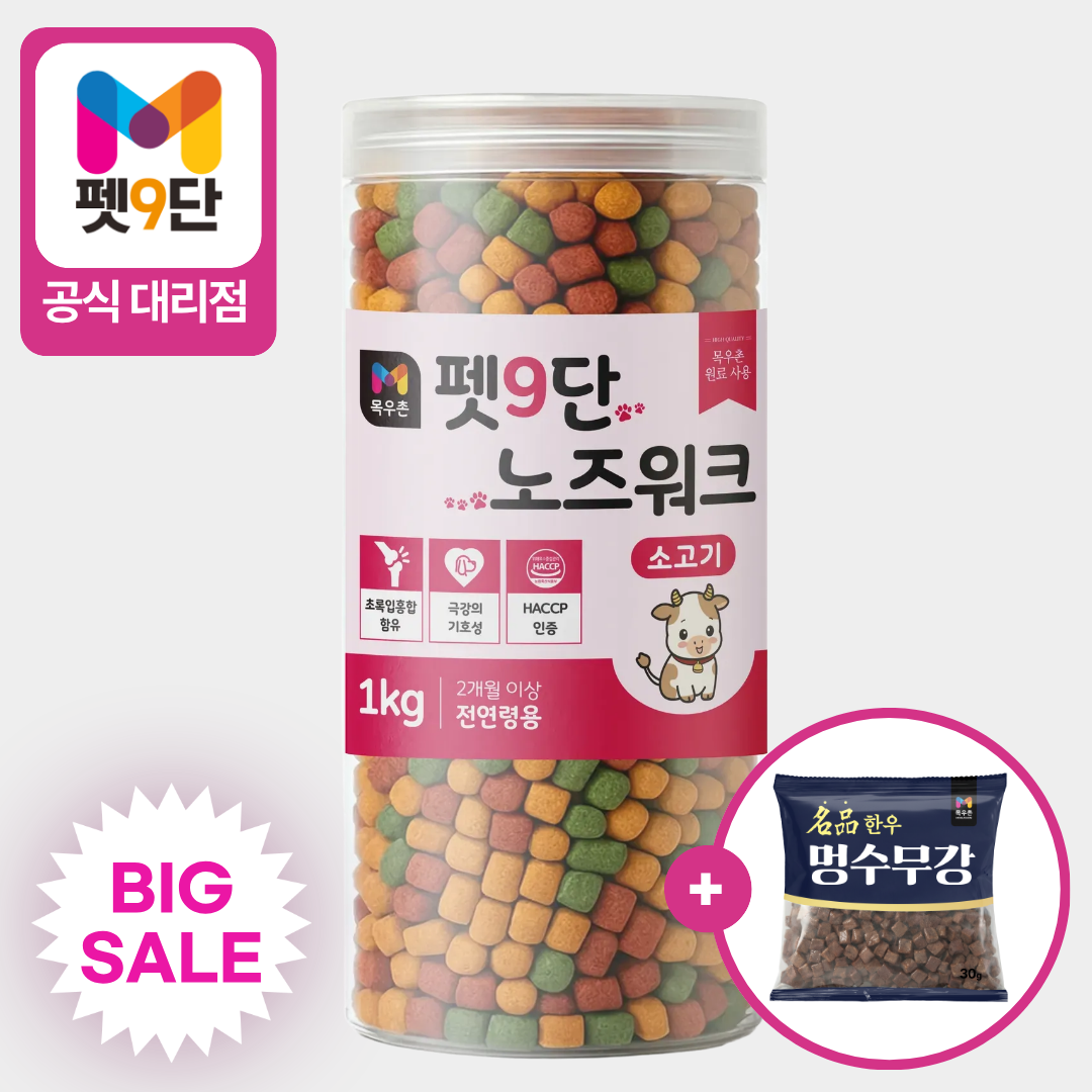 [여기서만] 목우촌 펫9단 소고기 노즈워크 훈련용 촉촉 큐브 트릿 대용량 간식 1kg 제품 이미지
