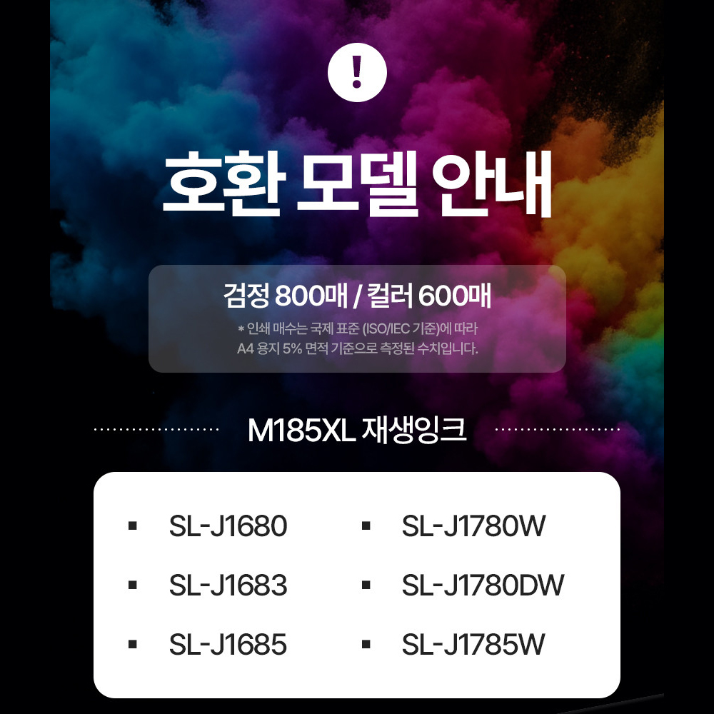 삼성 재생 호환 잉크 SL-J1785W J1780W INK-M185XL - 상세 이미지 3