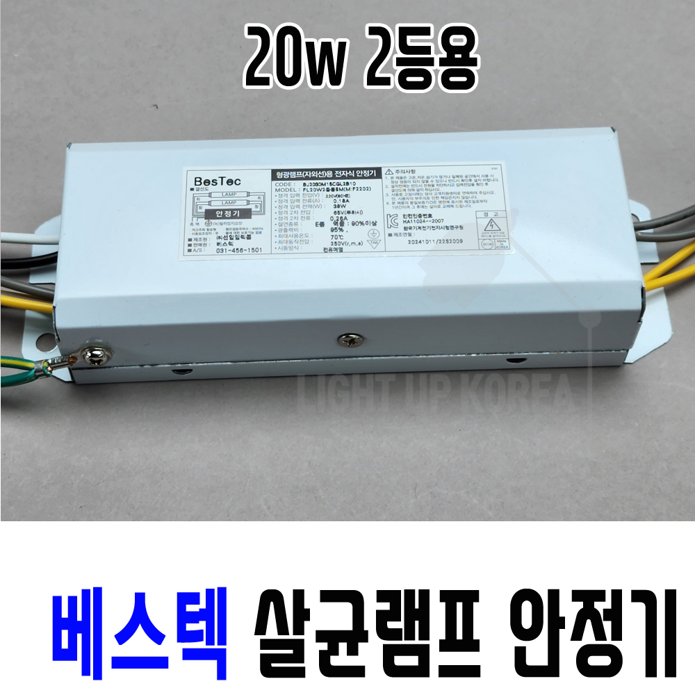 국산 선일 베스텍 살균램프 전용 전자식 안정기 20W, 2등용 - 상품 이미지