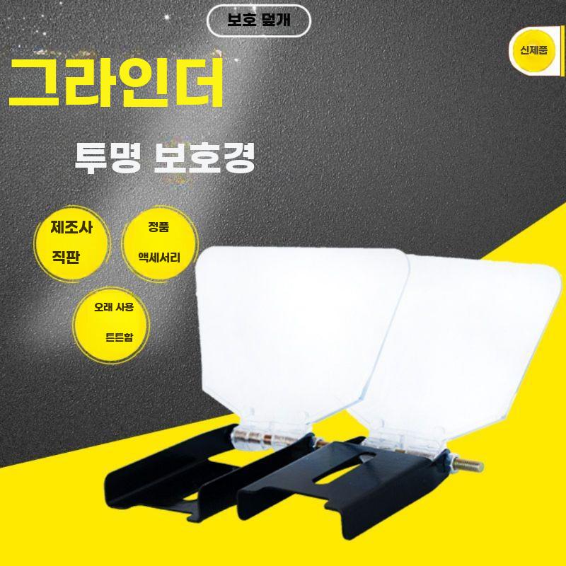 탁상 그라인더 가드 투명 연삭기 커버 보호 덮개 연마기 기본 2개 세트 - 상세 이미지 2