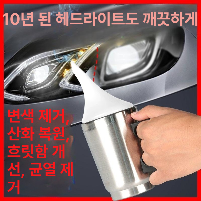 헤드라이트복원 자동차 헤드 램프 전조등 복원 변색 제거 커버 차량용 세척 - 상세 이미지 3