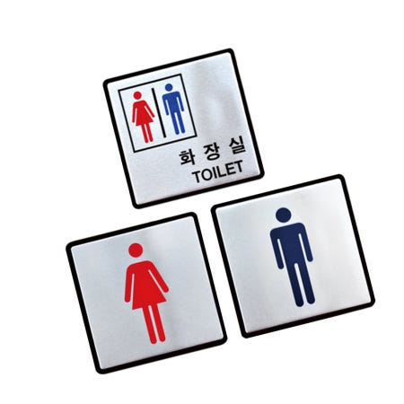 [DSGS협력사]알루미늄안내판 100x100mm 시설안내판 알루미늄화장실표시 안내표지판 사설안내표지판