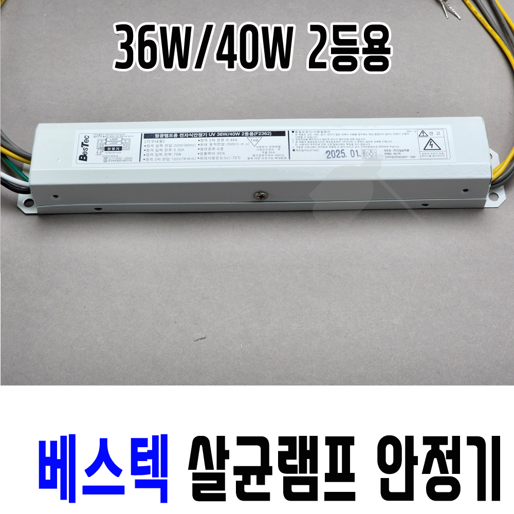 국산 선일 베스텍 살균램프 전용 전자식 안정기 40W, 2등용