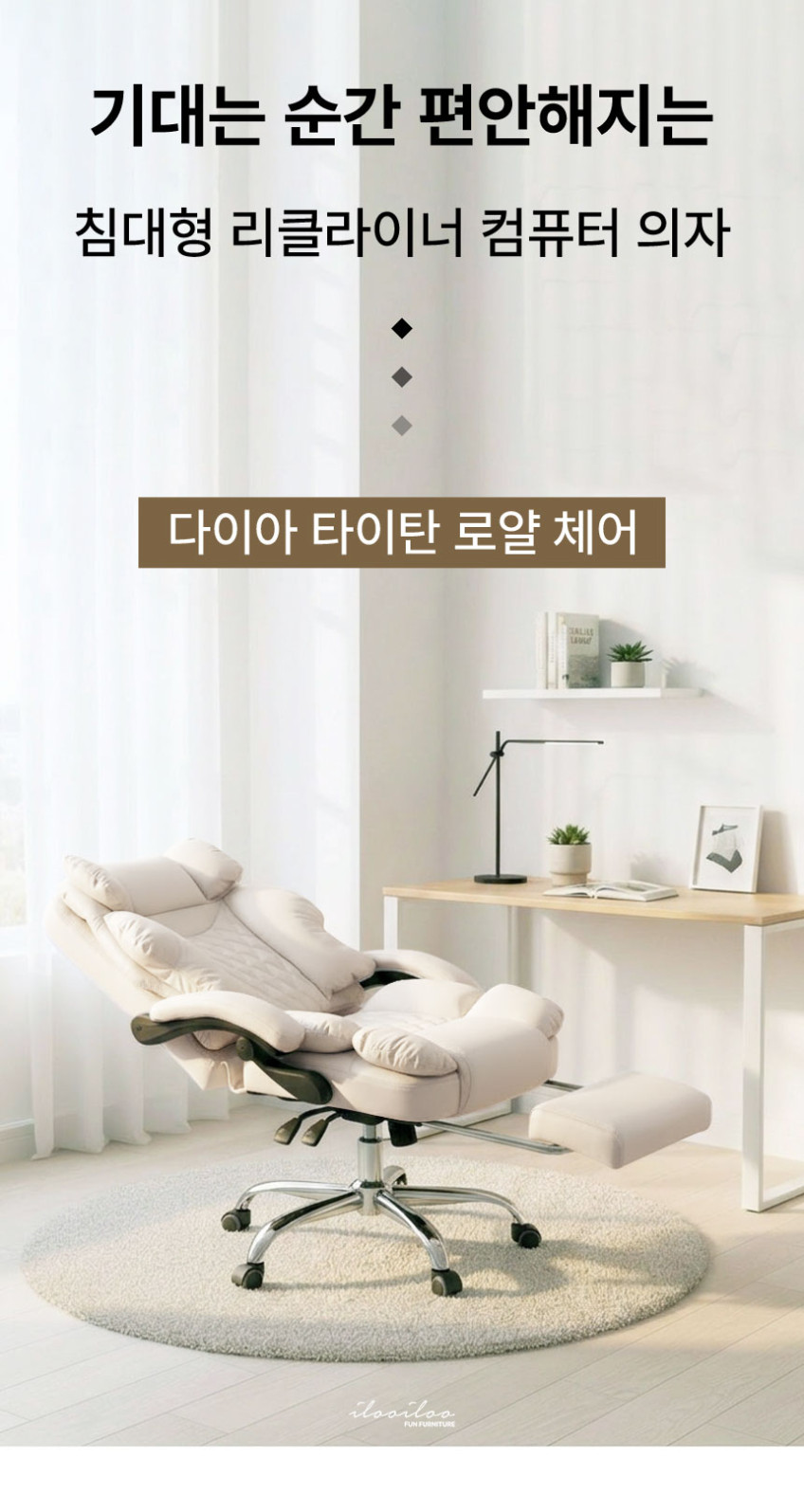 일루일루 다이아 타이탄 침대형 리클라이너 컴퓨터 사무용 의자 아이보리 판매처 상세 정보 이미지 1