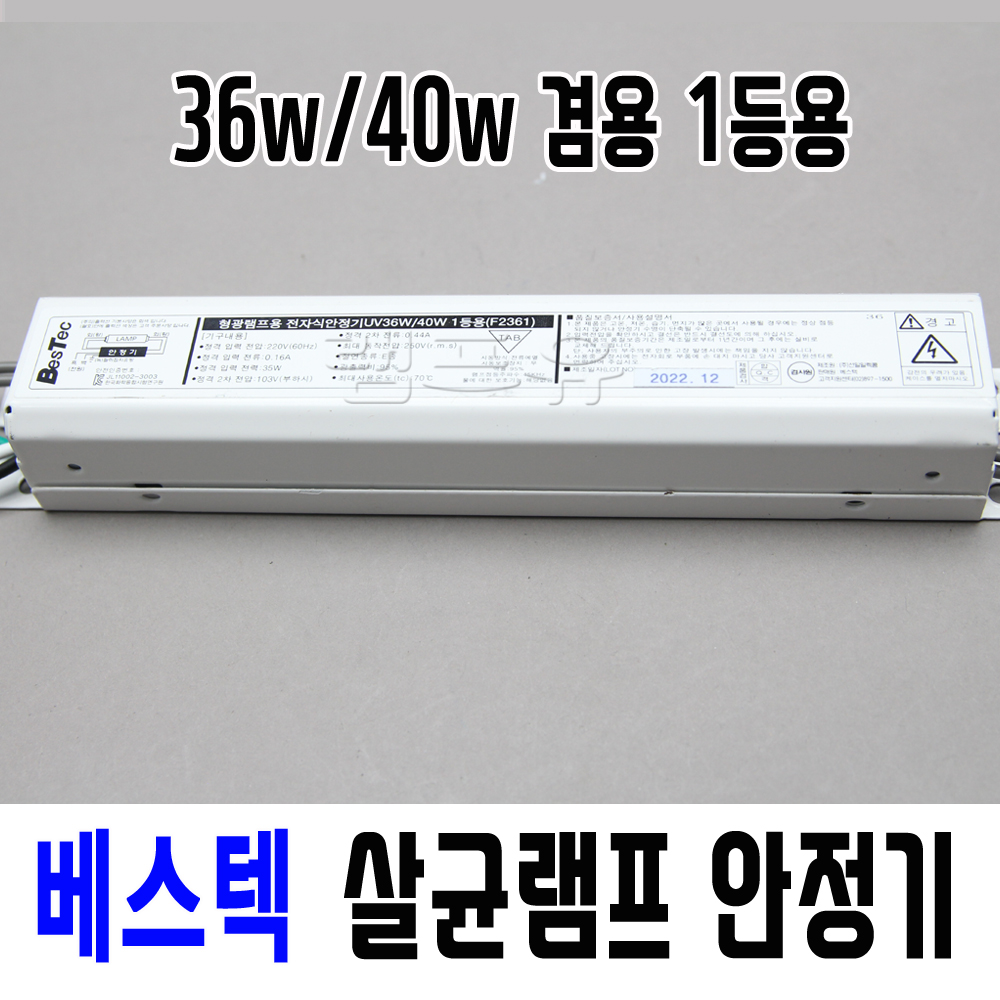 국산 선일 베스텍 살균램프 전용 전자식 안정기 40W, 1등용 - 상품 이미지