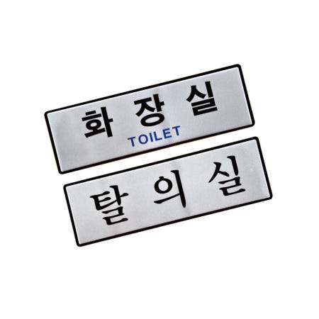 [DSGS협력사]알루미늄안내판 화장실 250x80mm 알루미늄표찰 층별안내판 사설안내표지판 안내표지판