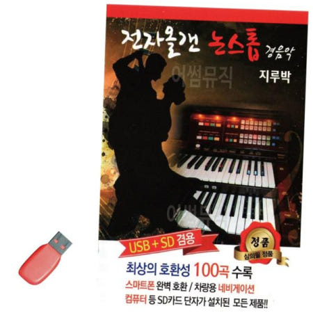 USB음반 음악USB 전자올갠 논스톱 경음악 지루박 100곡