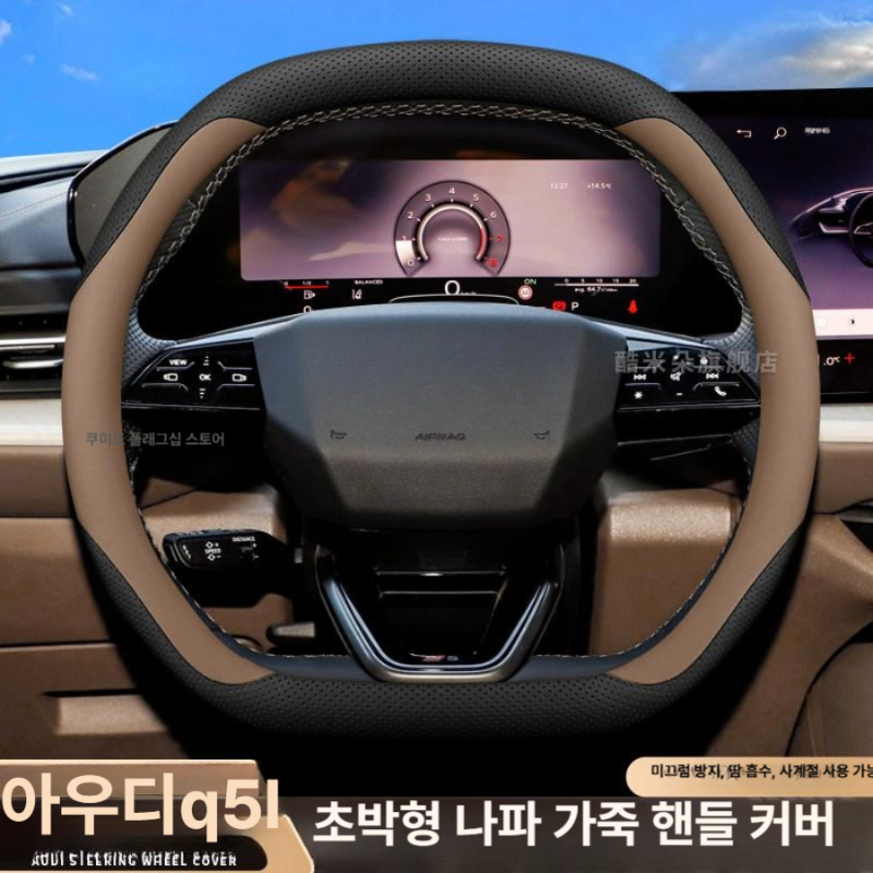 아우디 Q5L 호환 차량용 핸들커버 스티어링휠 커버 자동차 인테리어 튜닝 더블 D형 [블랙 + 라이트그레이] 아우디Q5L - 상세 이미지 2