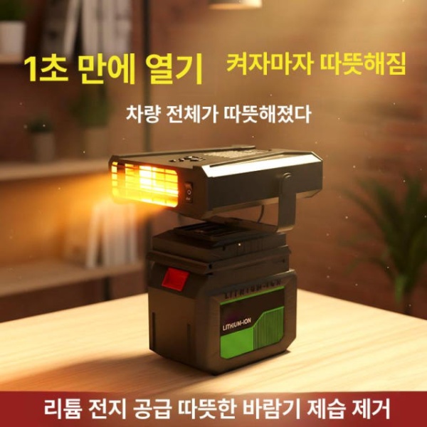 최강 히트 리튬 충전식 삼륜차 차량용 배터리 히터 난방기 김 제거 - 상품 이미지