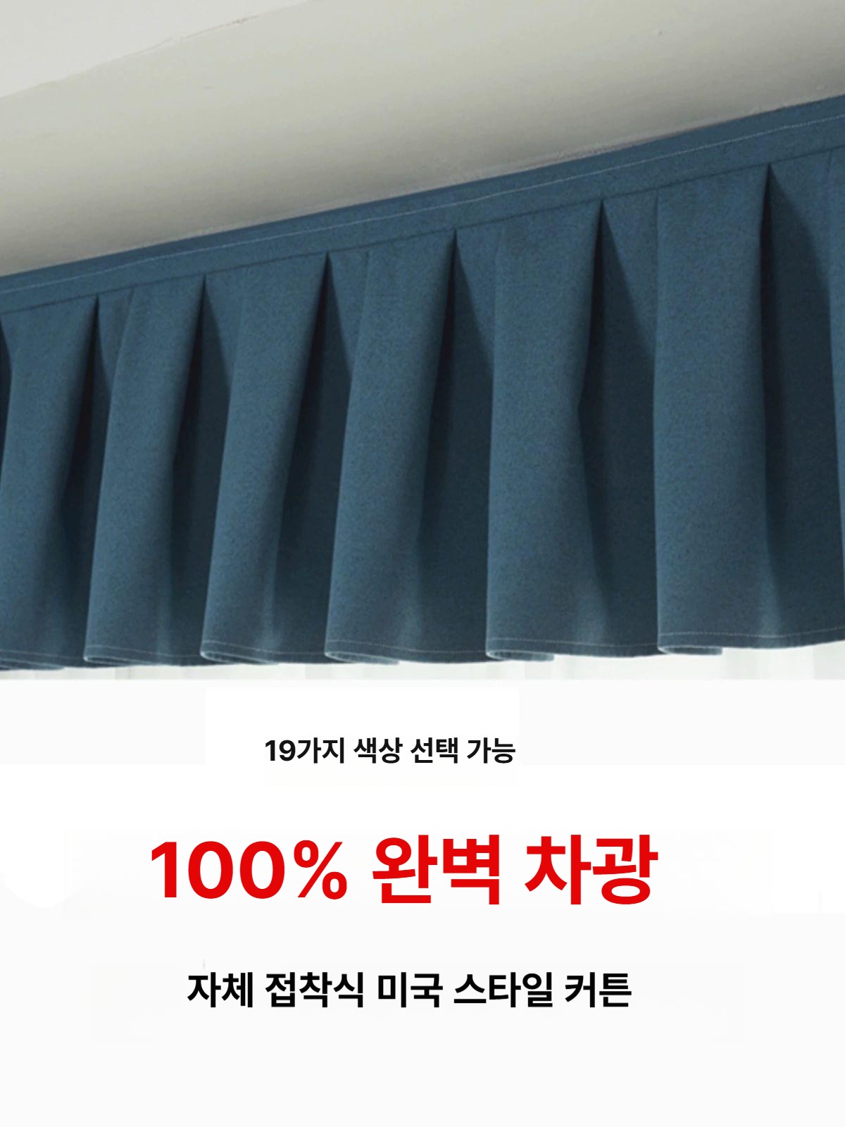 무타공 커튼 레일 상부 헤드 가리개 차광 블라인드 장식 커텐 가림막 셰이드 - 상세 이미지 2