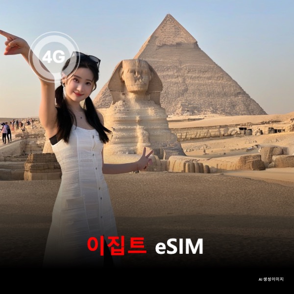 이집트 이심 eSIM 데이터 전용 매일 무제한 이심통 - 상품 이미지