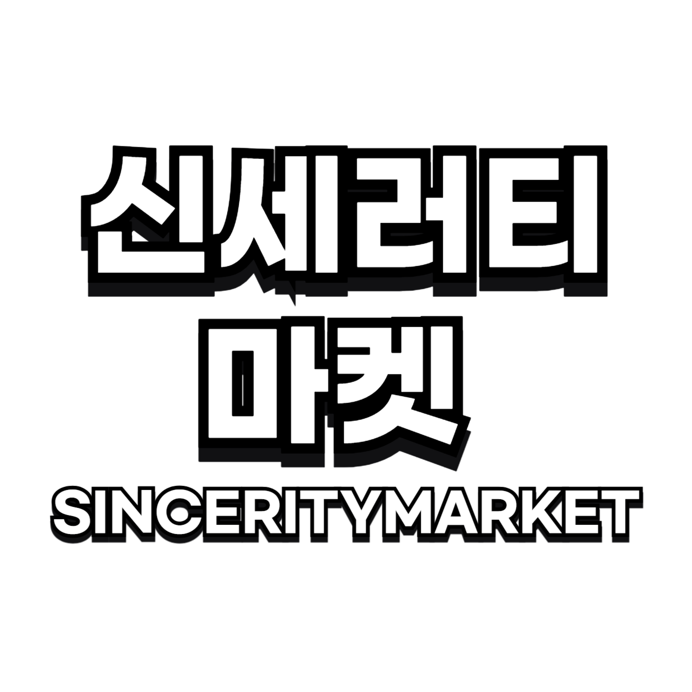 신세러티 마켓 스토어 로고