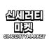 신세러티 마켓 로고