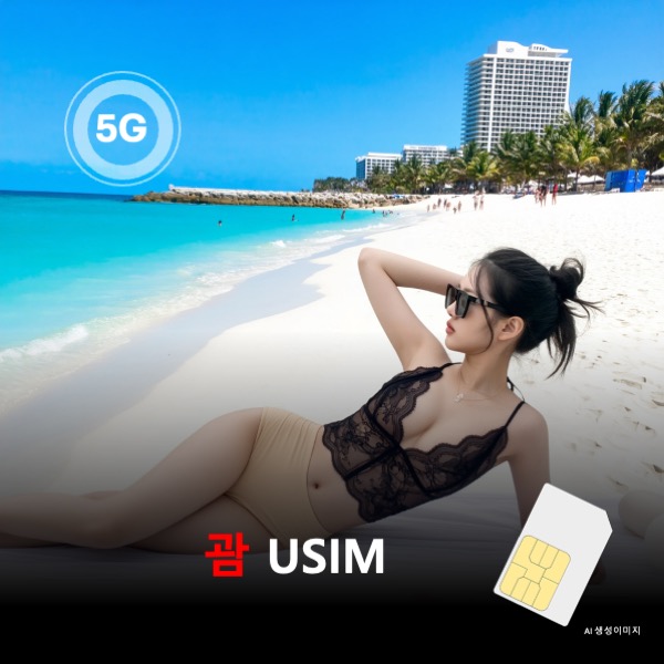 [유심칩] [통큰무제한] 괌 유심 USIM 데이터 매일 5GB 초고속 이후 1MB 고속 무제한 이심통