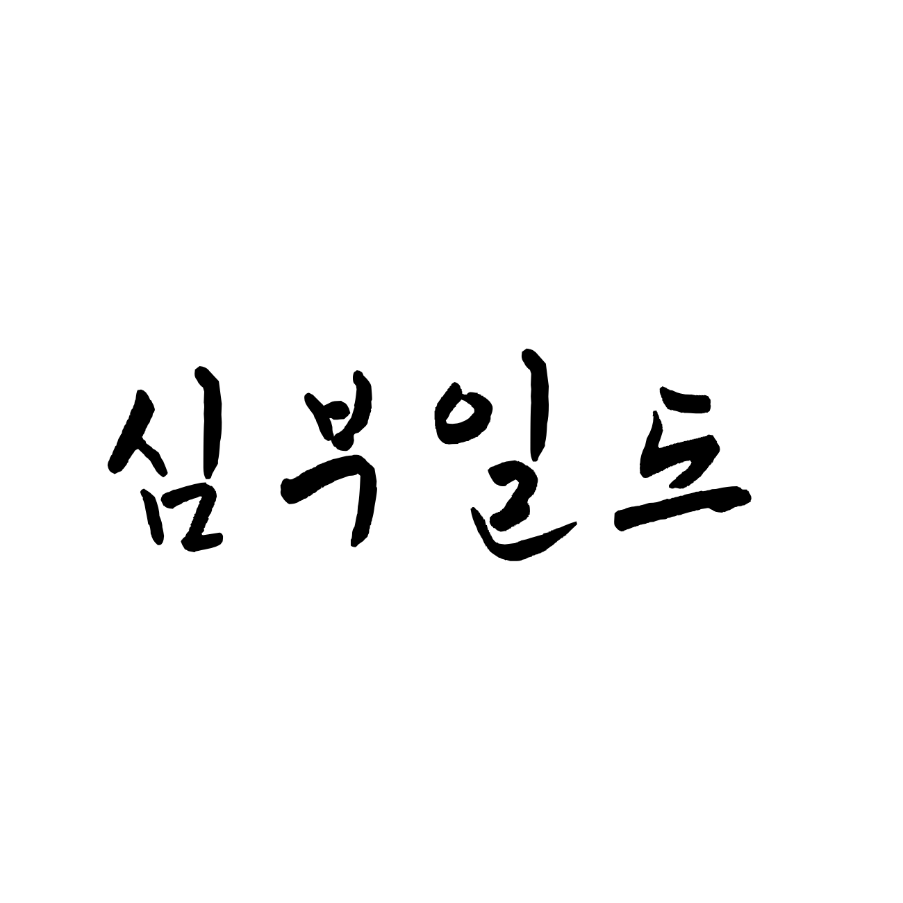 심부일도 스토어 로고