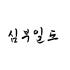심부일도 로고