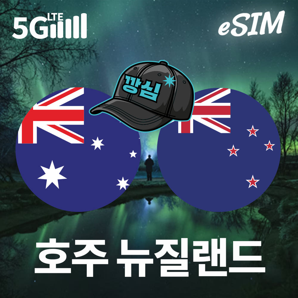 깡심 호주이심 뉴질랜드 eSIM 시드니 오클랜드 호주번호 옵터스 1일 500MB 무제한