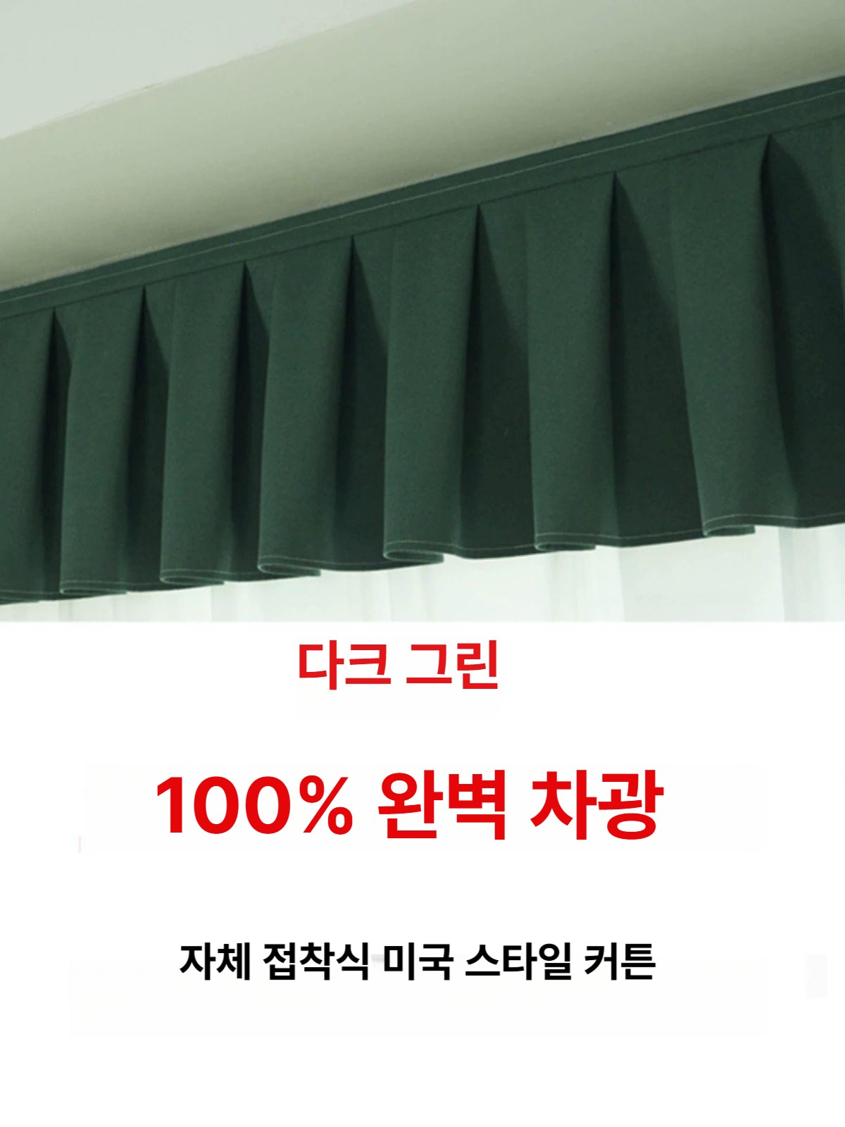 무타공 커튼 레일 상부 헤드 가리개 차광 블라인드 장식 커텐 가림막 셰이드 - 상세 이미지 3