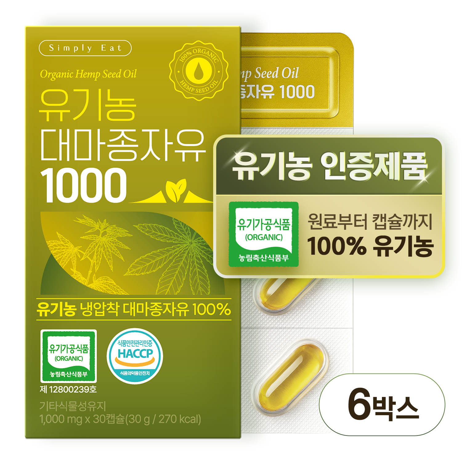 국내 유기농 인증을 받은, 심플리잇 유기농 대마종자유 1000 냉압착 엑스트라버진 100% 프리미엄 30캡슐, 6개 제품 이미지