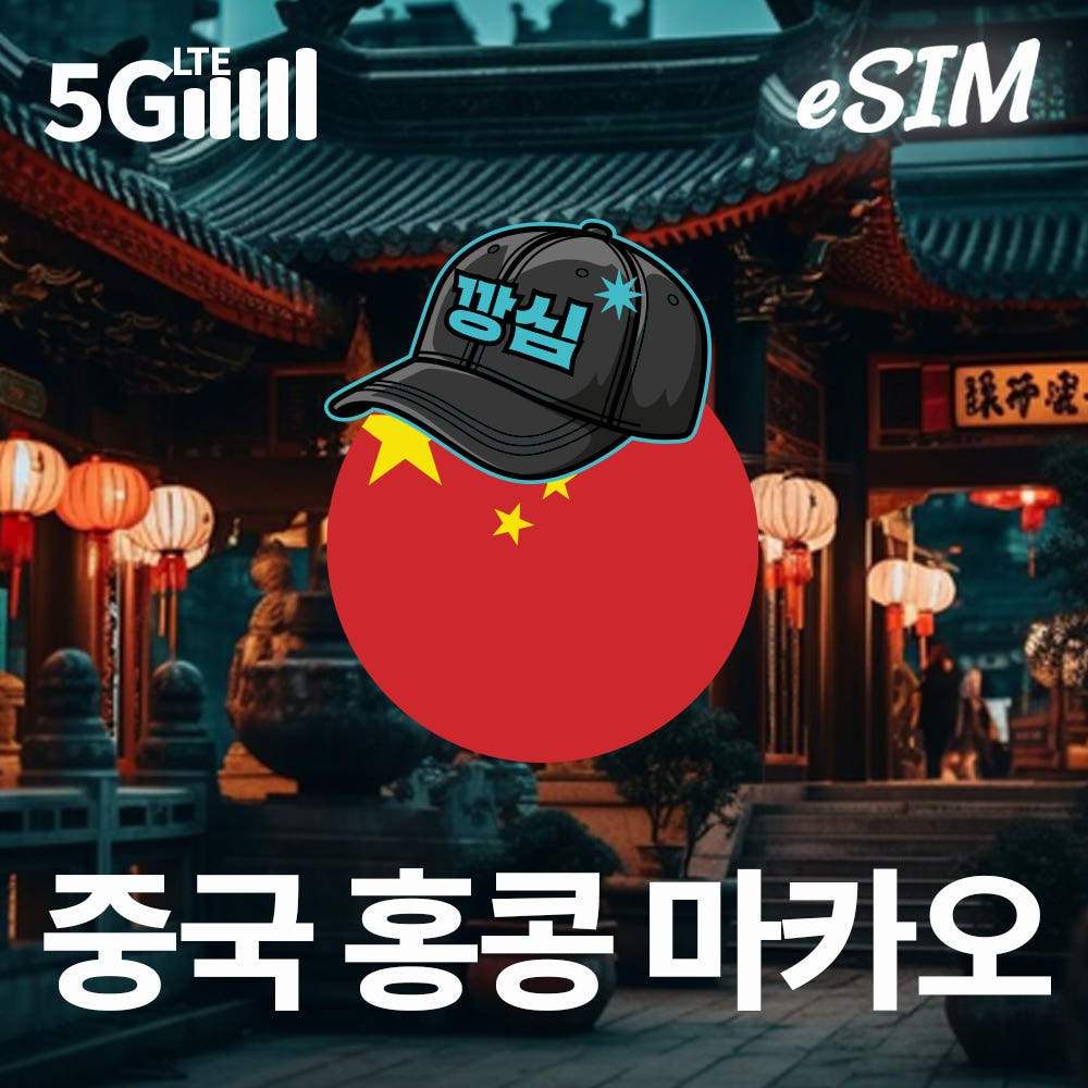 깡심 중국이심 eSIM 상하이 칭다오 차이나모바일 1일 500MB