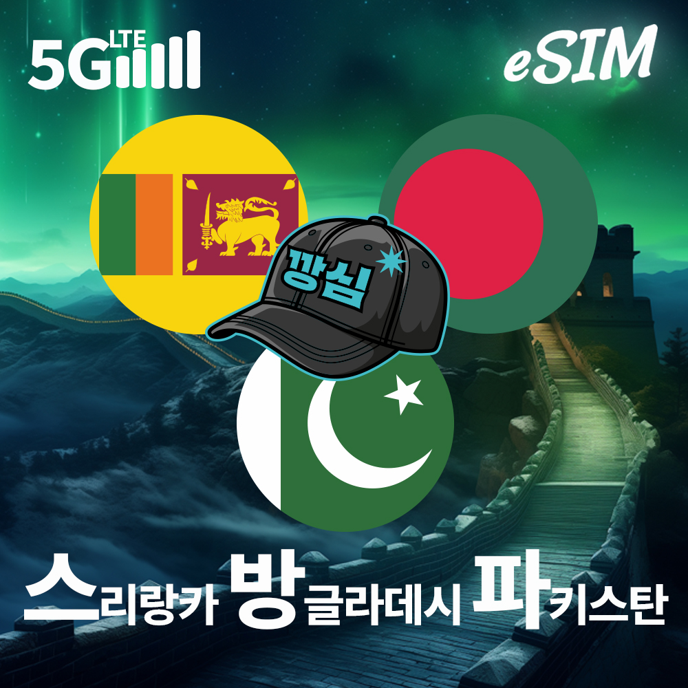 네이버 깡심 스리랑카이심 eSIM 방글라데시 파키스탄 e심 유심 1일 500MB 무제한