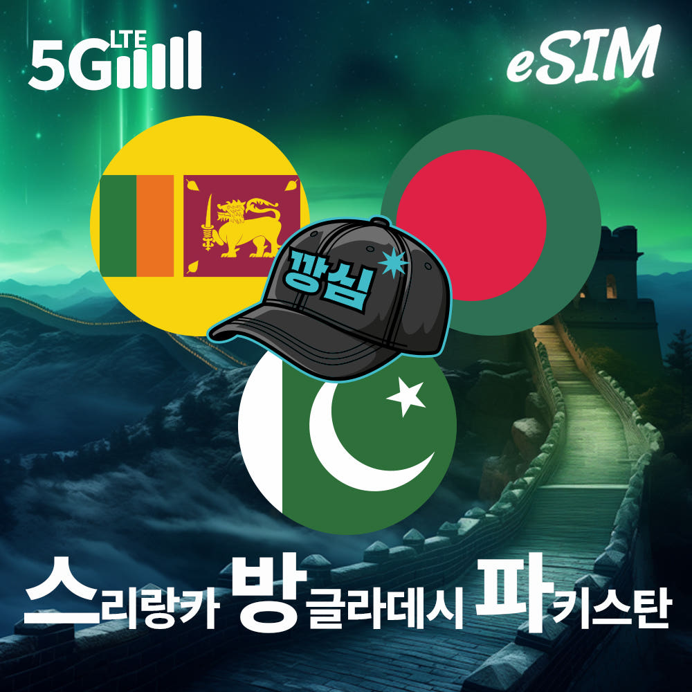깡심 스리랑카이심 eSIM 방글라데시 파키스탄 e심 유심 1일 500MB 무제한
