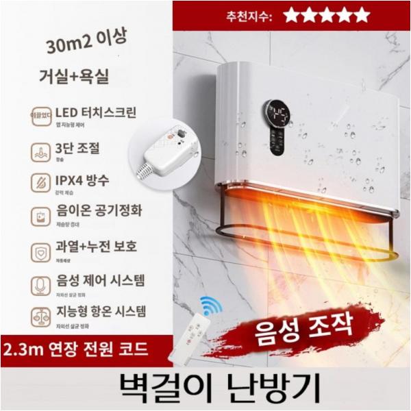 30㎡이상 벽걸이온풍기 LED 터치스크린 음이온 공기정화 지능형 항온시스템 욕실난방기 음성제어 방수 - 상품 이미지