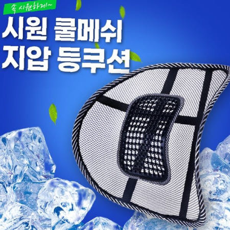 메쉬 소재 차량용 등받이 쿠션 허리 지압 기능 여름철 시원한 통풍 운전석 좌석