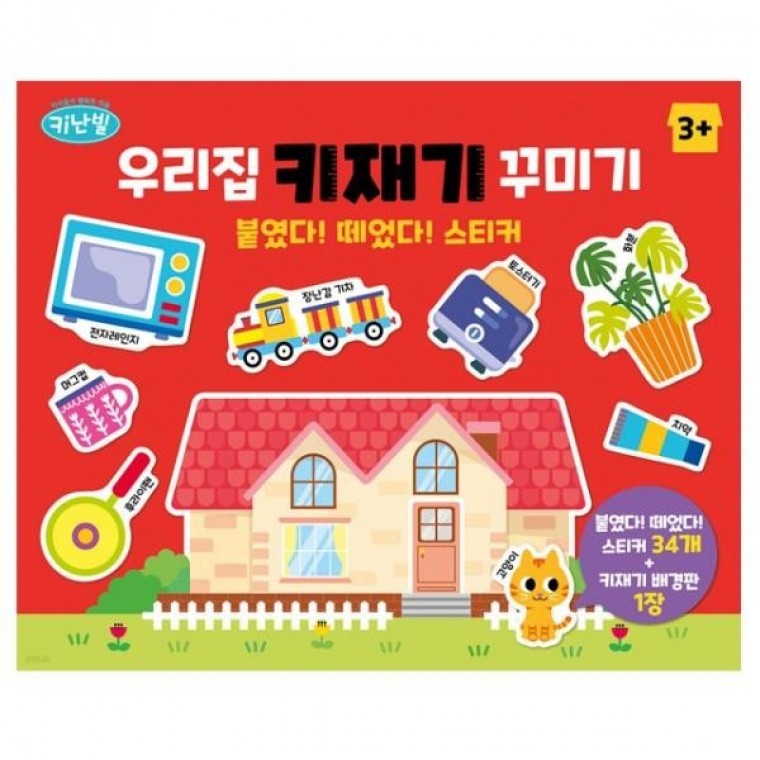 지니몰 우리집 키재기 꾸미기 붙였다 떼었다 스티커 어린이 아동 놀이 완구 - 상품 이미지