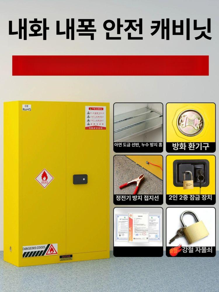위험물 보관함 화학 캐비닛 저장소 시약장 유해 물질 락커 유류 공장 방화 - 상세 이미지 2