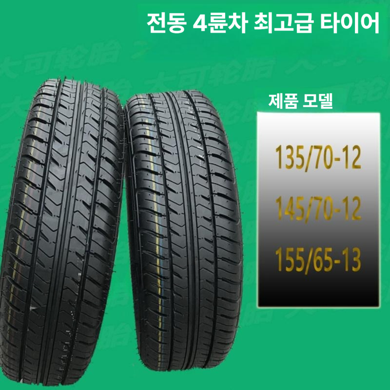 전기차 전동차 바퀴 타이어 4륜 135, 145, 155, 165 - 상세 이미지 2