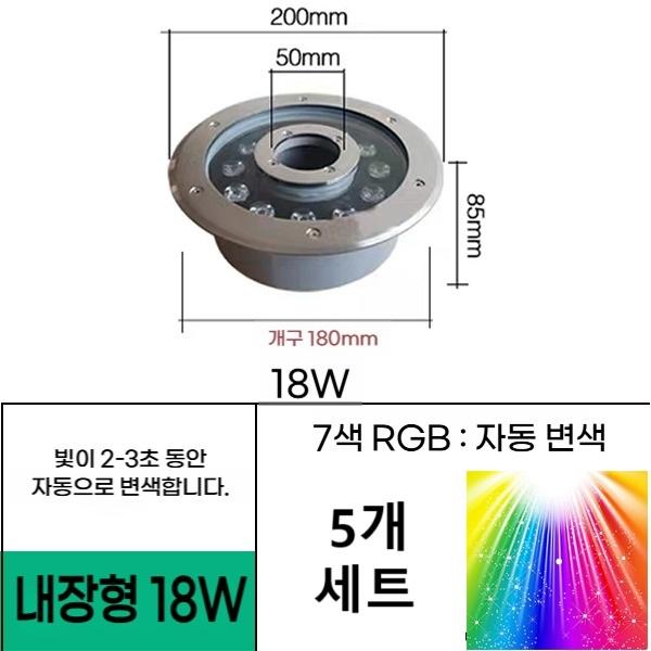 매립형 18W 직경200 홀 50mm 7색자동변색 (5EA 세트) 분수전용 led등 음악분수 방수원형등 야외분수대 조명 - 상품 이미지