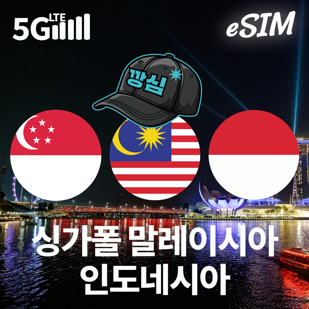 깡심 인도네시아이심 말레이시아 eSIM 싱가폴 태국 베트남 e심 발리 텔콤셀 1일 500MB 무제한