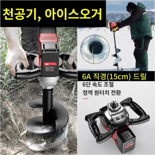 6A 직경(15cm) 드릴 리튬충전 말뚝박기 천공기 얼음뚫기 아이스오거 민물낚시 빙어낚시 - 상품 이미지