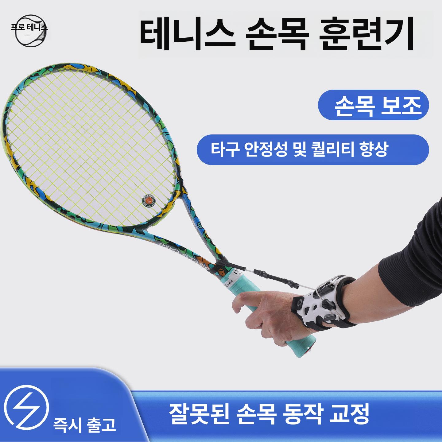테니스 손목고정 훈련 서브 토스 연습기 셀프 교정기 전문 액세서리 장비 백핸드 손목이 - 상세 이미지 2