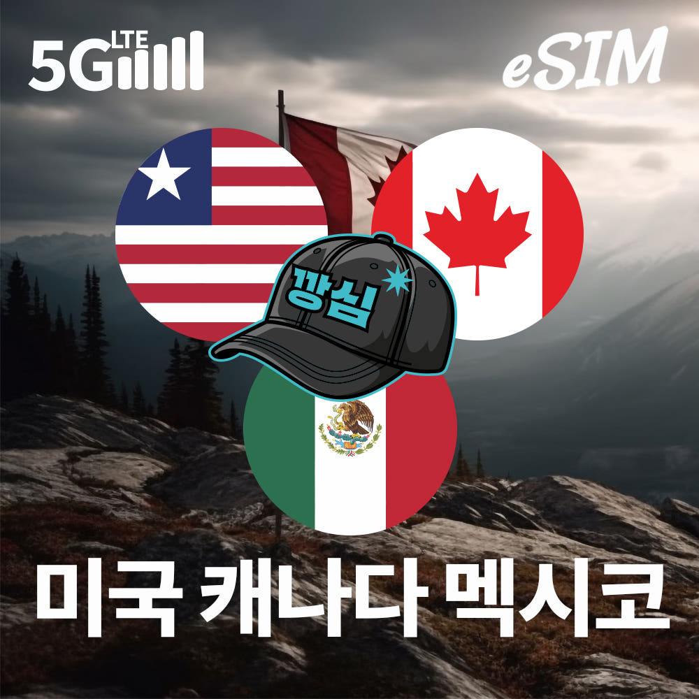 깡심 미국이심 eSIM 캐나다 멕시코 하와이 e심 5G 핫스팟 티모빌 1일 500MB 무제한