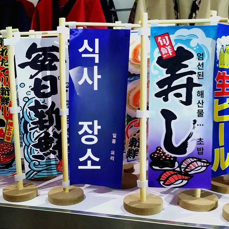 이자카야 소품 일식 스탠드 스타일 깃발 가게 플레이팅 로열블루 - 상세 이미지 3