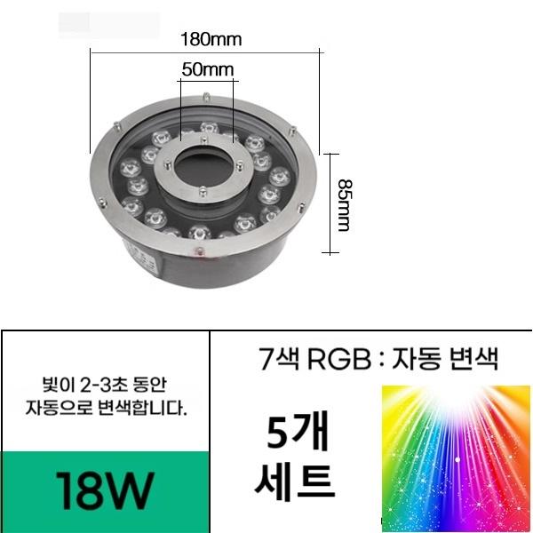 일반형 18W 직경180 홀 50mm 7색자동변색 (5EA 세트) 분수전용 led등 음악분수 방수원형등 야외분수대 조명 - 상품 이미지