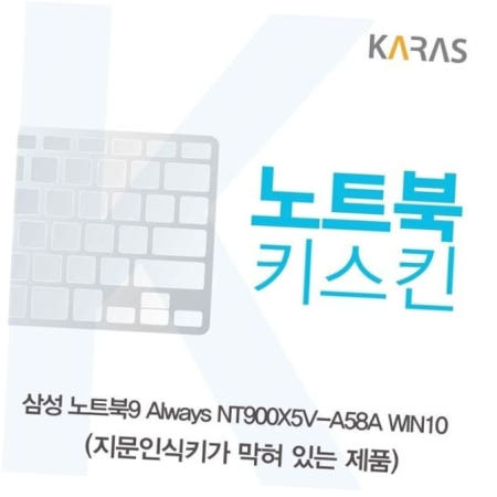 삼성 노트북9 Always NT900X5V-A58A WIN10(B타입)용 노트북키스킨 키커버