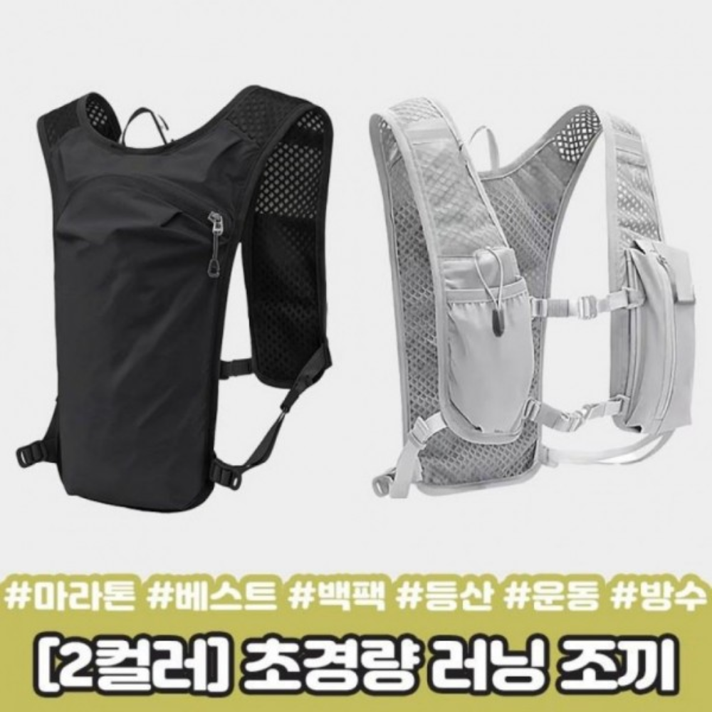 러닝 마라톤 트레이닝 베스트 조끼형 배낭 경량 러닝 조끼 메쉬 통기 하네스 방수 스포츠 백 - 상품 이미지
