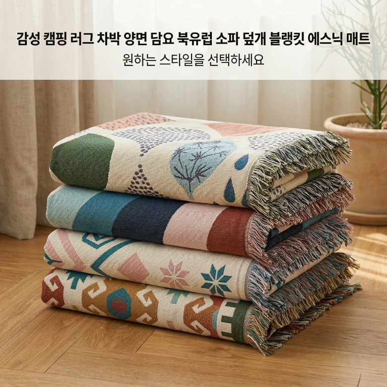 감성 캠핑 러그 차박 양면 담요 북유럽 소파 덮개 블랭킷 에스닉 매트 이미지 7