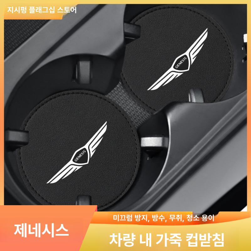 제네시스 컵홀더 보호 패드 물컵 차량용 홀더 G80 G70 GV80 G90 새차 선물 - 상세 이미지 2
